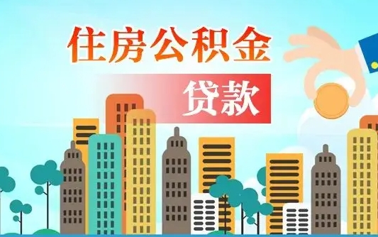 公积金还款有什么影响_仙桃公积金代办在职离职封存服务