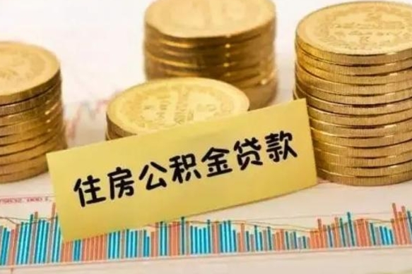 6个月公积金能贷多少-仙桃公积金代办平台